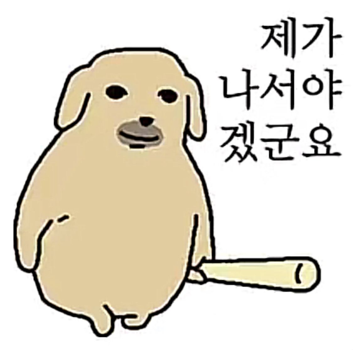 원본 스티커: 방망이를 든 강아지와 '제가 나서야겠군요' 문구